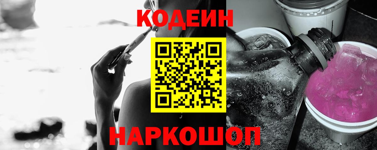 Codein напиток Lean (лин) Видное