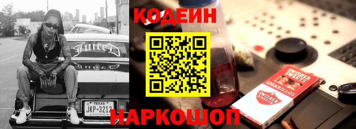 Видное  Кодеин напиток Lean (лин)  Вход с VPN 